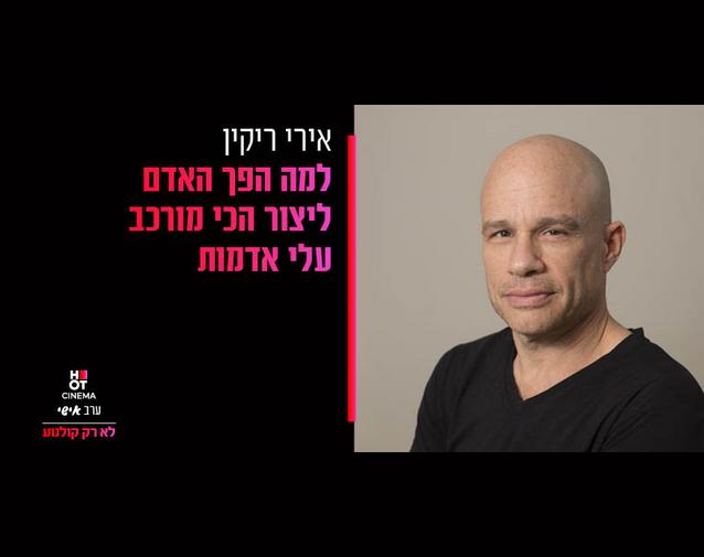 ערב אישי כפ"ס אירי ריקין 9.10.24 "למה הפך האדם ליצור הכי מורכב עלי אדמות" 